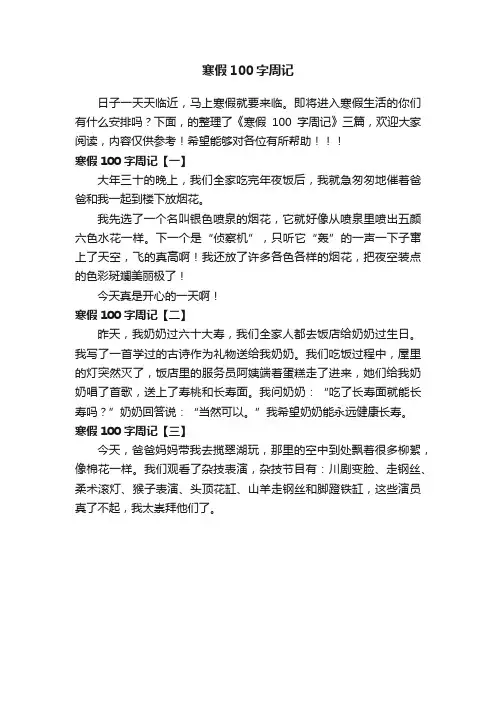 寒假100字周记