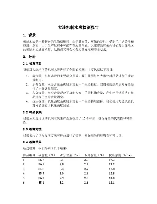 大连机制木炭检测报告