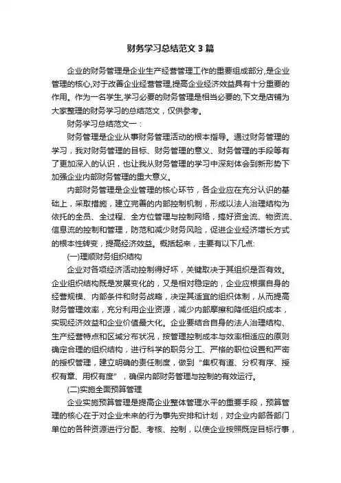 财务学习总结范文3篇
