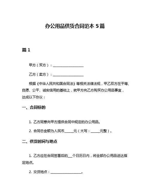 办公用品供货合同范本5篇
