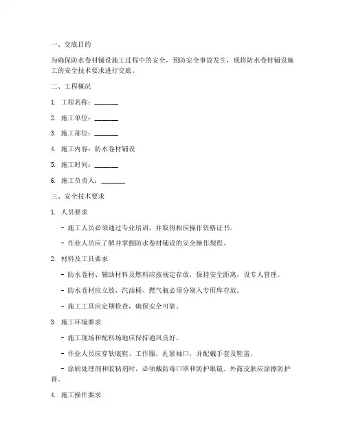 铺防水卷材安全技术交底模板