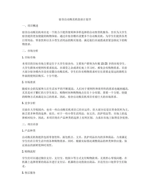 宿舍自动贩卖机创业计划书