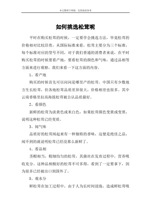 如何挑选松茸呢