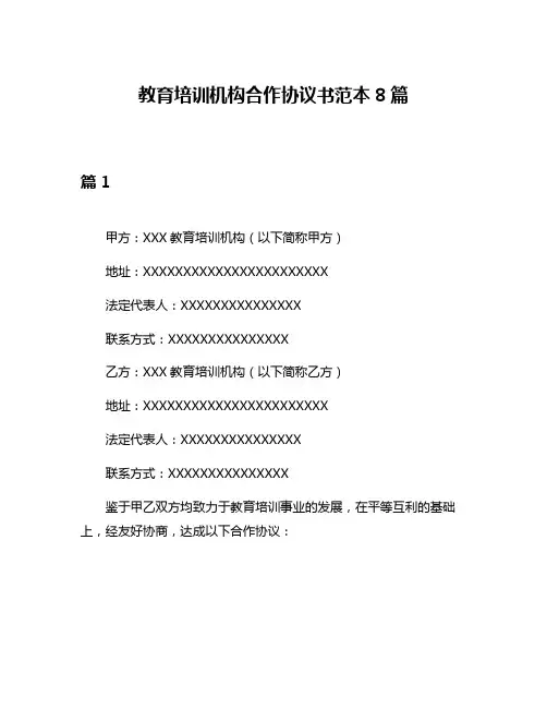 教育培训机构合作协议书范本8篇
