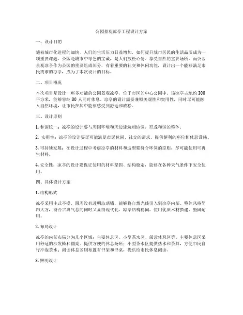 公园景观凉亭工程设计方案