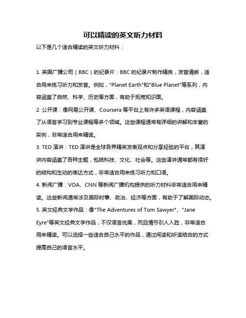 可以精读的英文听力材料
