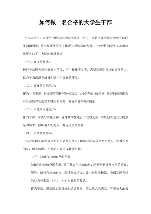 如何做一名合格的大学生干部