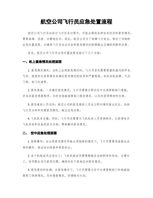 航空公司飞行员应急处置流程