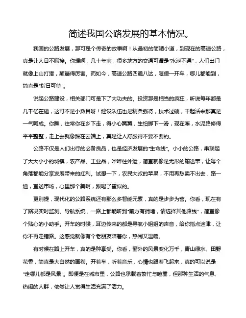 简述我国公路发展的基本情况。