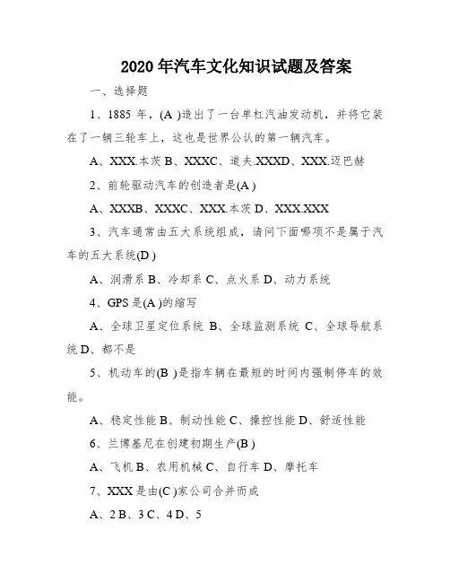2020年汽车文化知识试题及答案