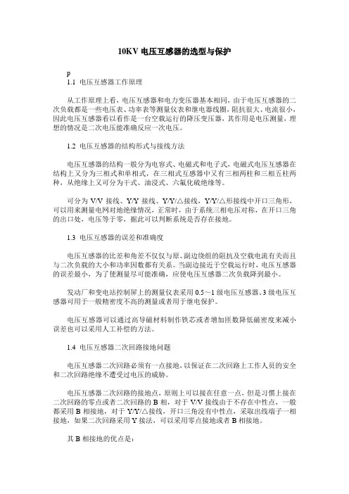 10KV电压互感器的选型与保护