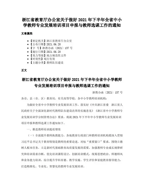 浙江省教育厅办公室关于做好2021年下半年全省中小学教师专业发展培训项目申报与教师选课工作的通知