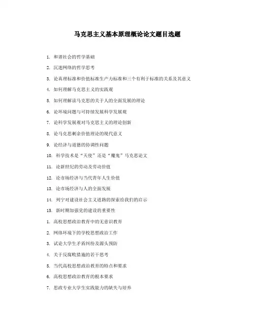 马克思主义基本原理概论论文题目选题