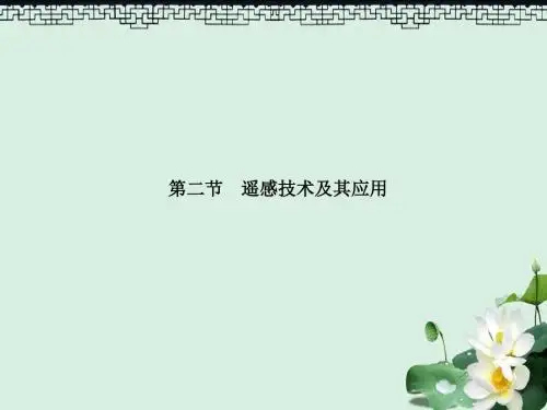 高中地理第三章地理信息技术应用3.2遥感技术及其应用课件湘教版必修3