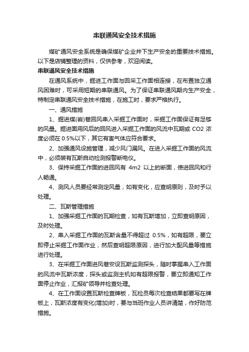 串联通风安全技术措施
