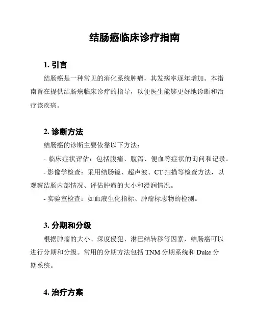 结肠癌临床诊疗指南