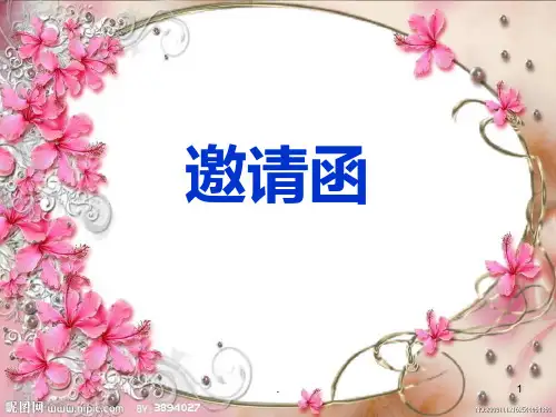 邀请函PPT课件
