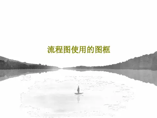 流程图使用的图框共25页文档