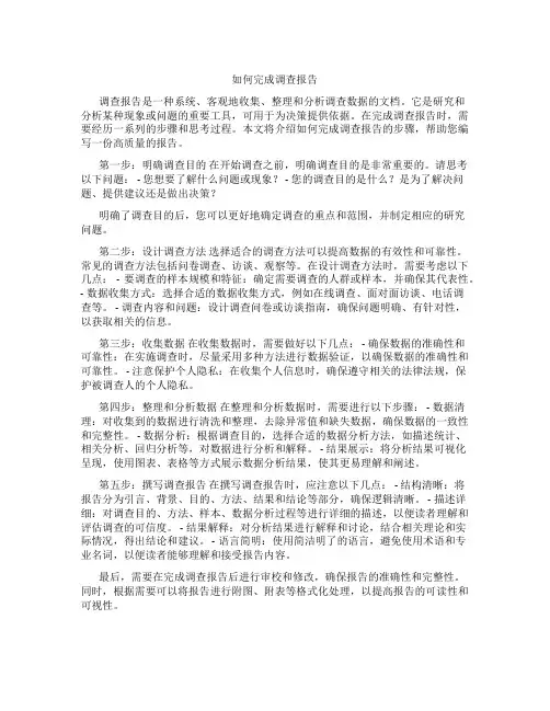 如何完成调查报告
