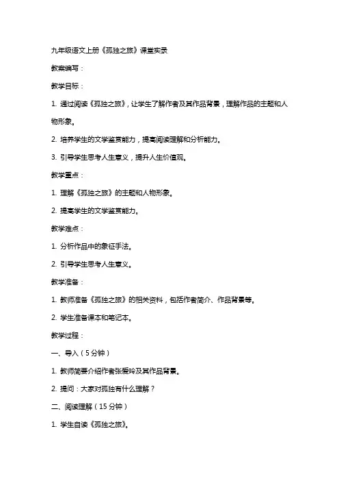 九年级语文上册  《孤独之旅》课堂实录-初中语文九年级语文上册教案课件说课稿