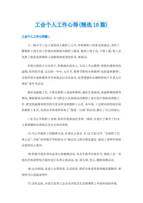 工会个人工作心得(精选10篇)