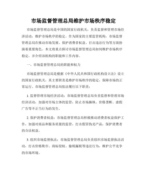市场监督管理总局维护市场秩序稳定