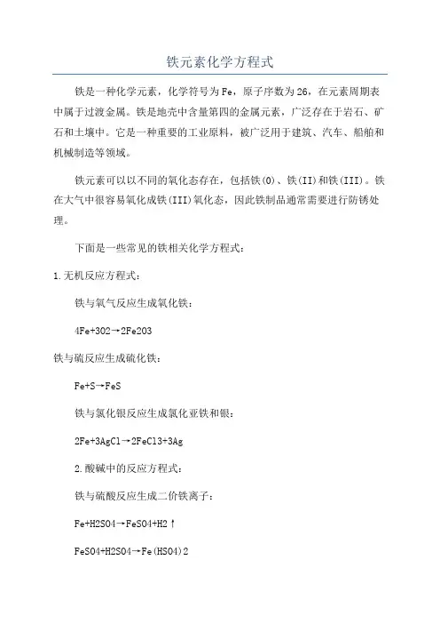 铁元素化学方程式