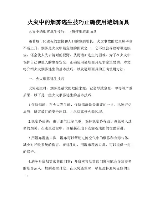 火灾中的烟雾逃生技巧正确使用避烟面具
