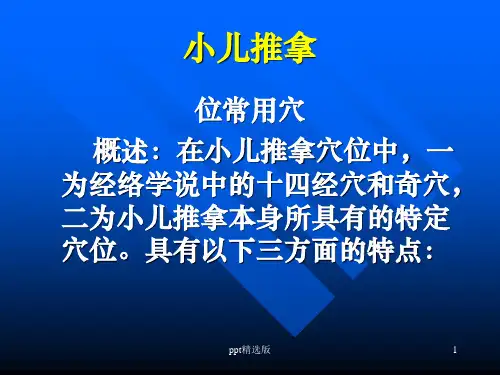 小儿推拿1精ppt课件
