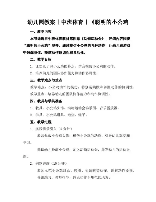 幼儿园教案丨中班体育丨《聪明的小公鸡