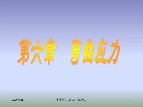 材力06弯曲应力详解