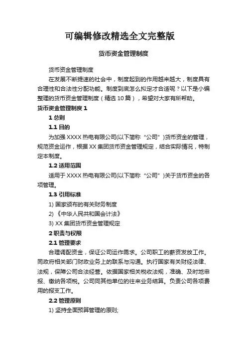 货币资金管理制度(精选10篇) (2)精选全文