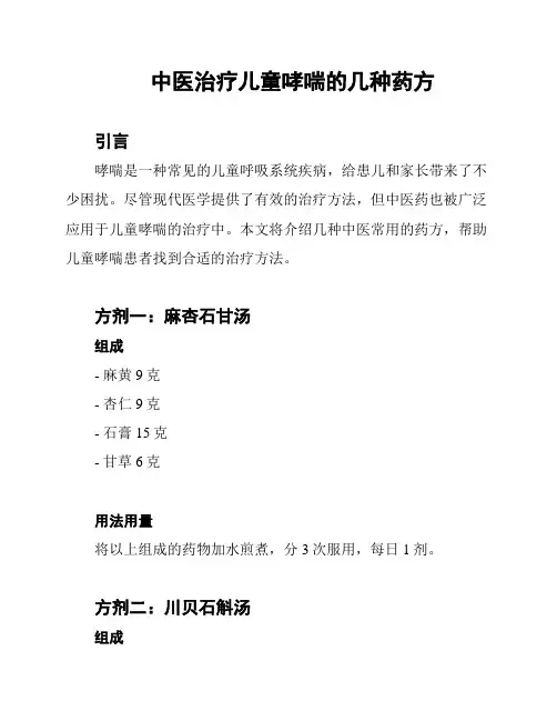中医治疗儿童哮喘的几种药方