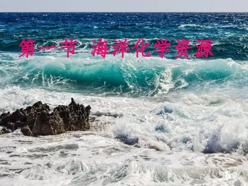 鲁教版初中化学九年级全册 第一节《海洋化学资源》优课比赛课件