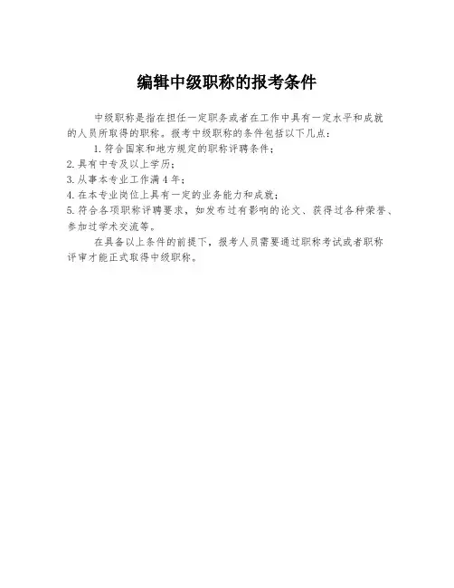 编辑中级职称的报考条件