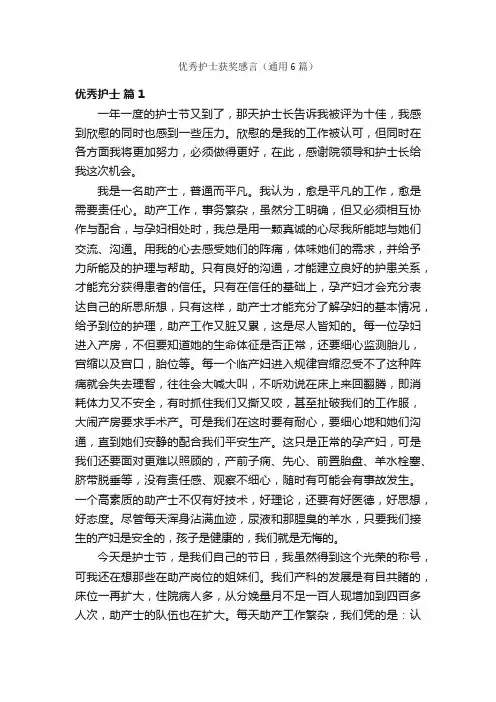 优秀护士获奖感言（通用6篇）