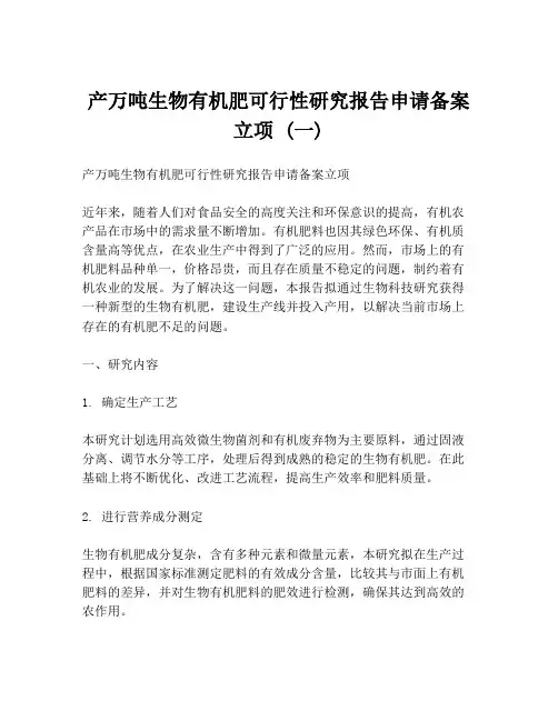 产万吨生物有机肥可行性研究报告申请备案立项 (一)