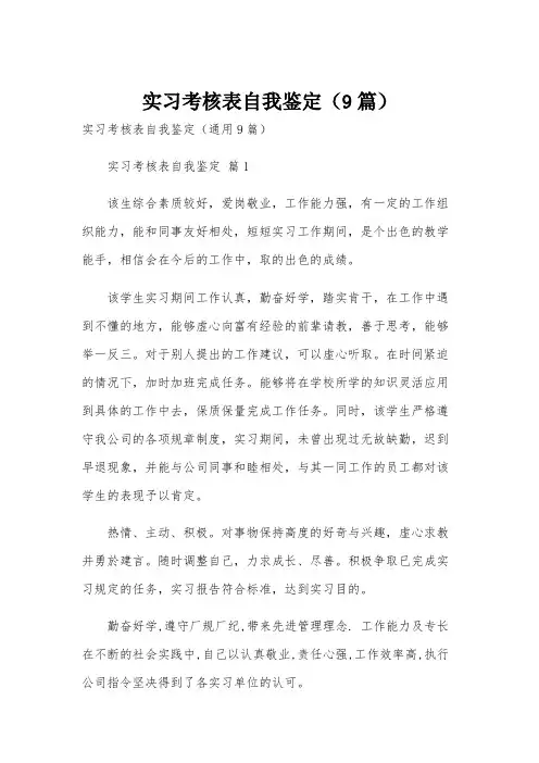 实习考核表自我鉴定(9篇)