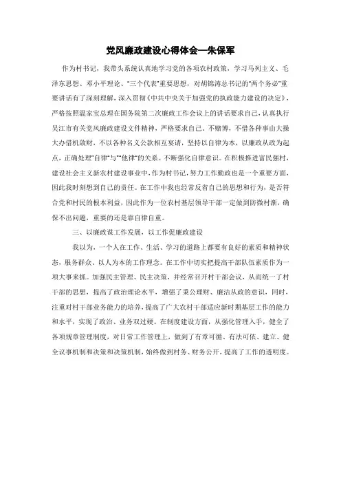 学习党风廉政心得体会