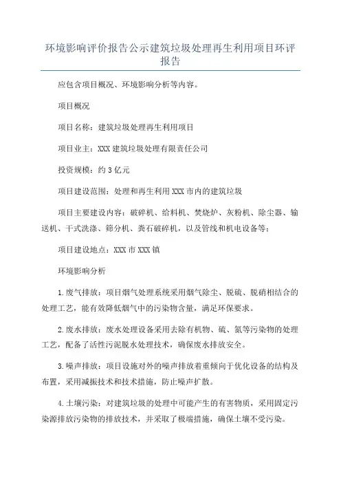 环境影响评价报告公示建筑垃圾处理再生利用项目环评报告