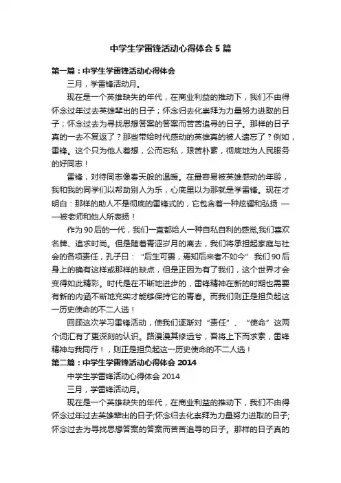 中学生学雷锋活动心得体会5篇