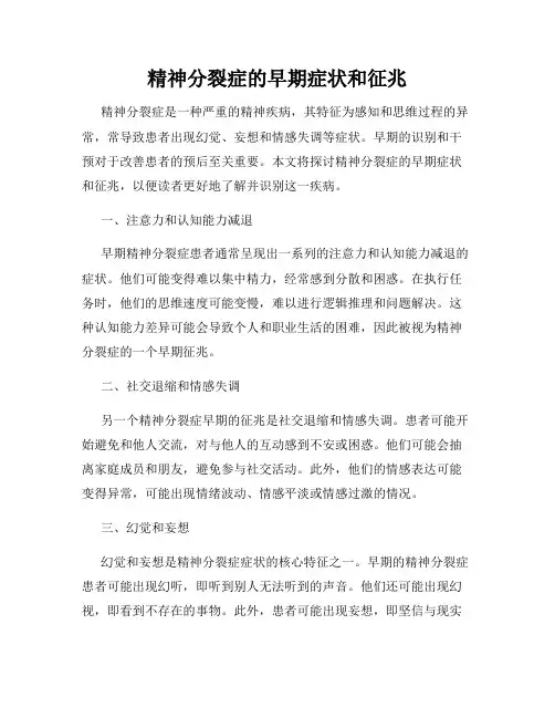 精神分裂症的早期症状和征兆
