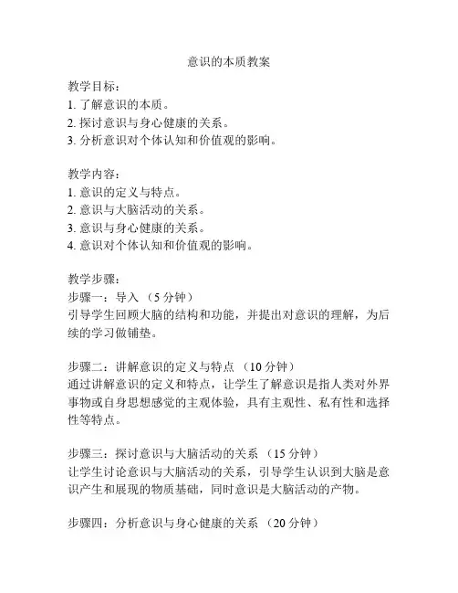 意识的本质教案