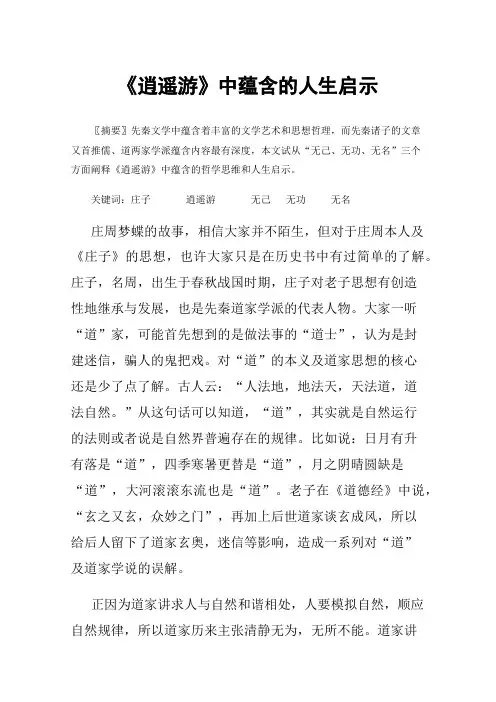 《逍遥游》中蕴含的人生启示