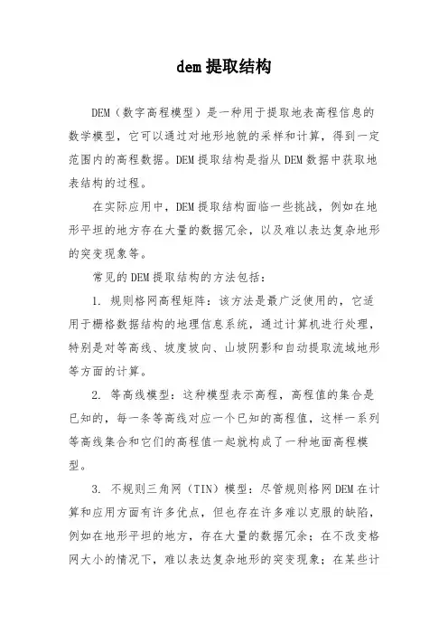 dem提取结构
