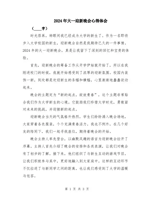 2024年大一迎新晚会心得体会