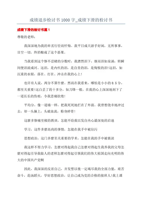 成绩退步检讨书1000字_成绩下滑的检讨书
