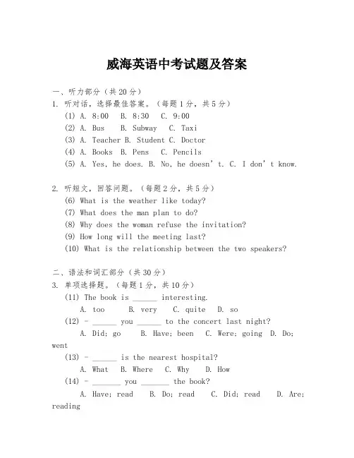 威海英语中考试题及答案