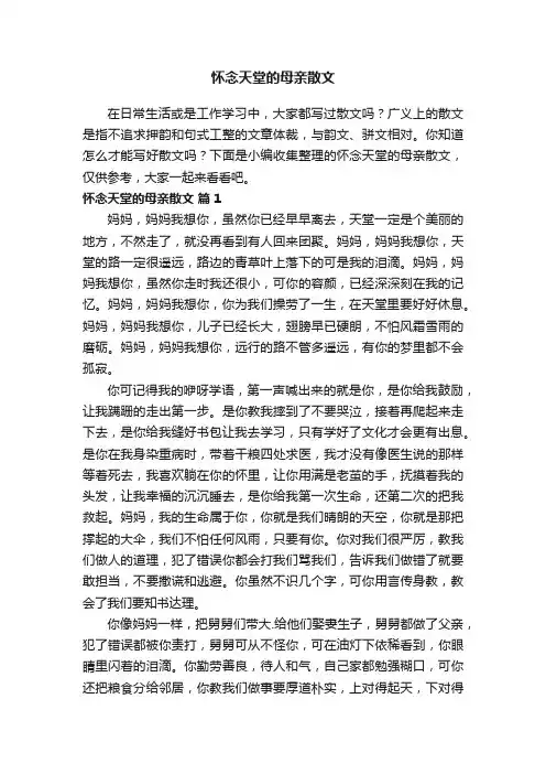 怀念天堂的母亲散文