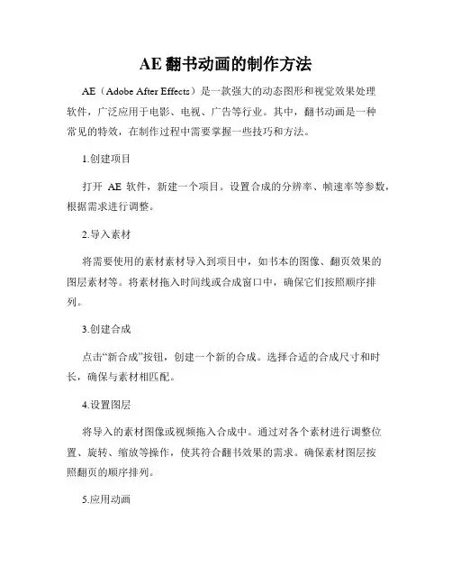 AE翻书动画的制作方法